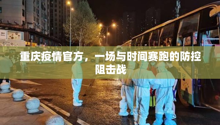 重庆疫情官方，一场与时间赛跑的防控阻击战