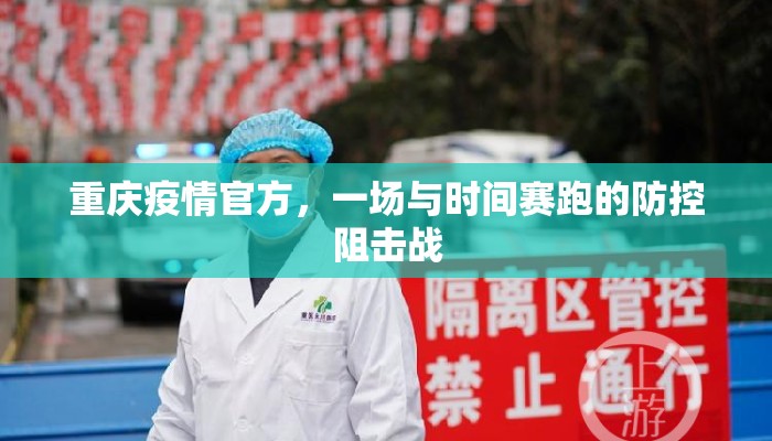 重庆疫情官方，一场与时间赛跑的防控阻击战