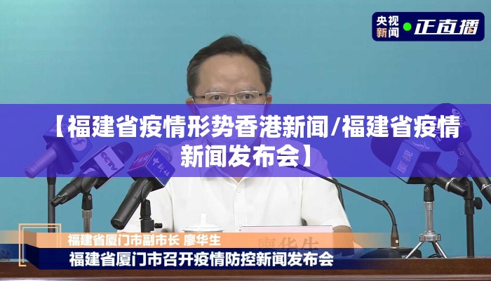 【福建省疫情形势香港新闻/福建省疫情新闻发布会】