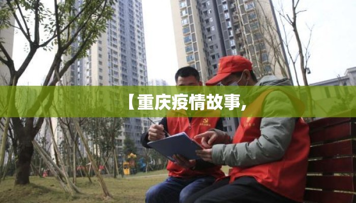 【重庆疫情故事,