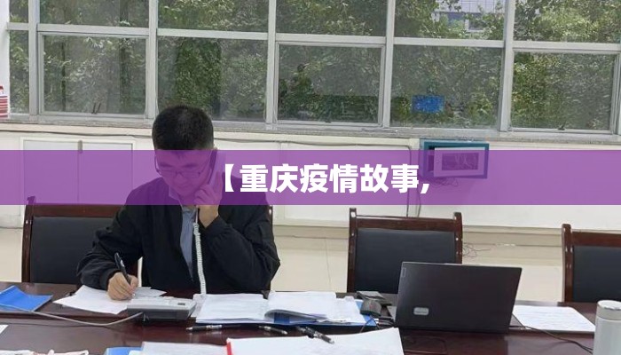 【重庆疫情故事,