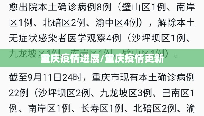 重庆疫情进展/重庆疫情更新