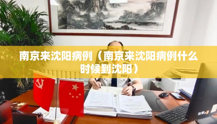 南京来沈阳病例（南京来沈阳病例什么时候到沈阳）