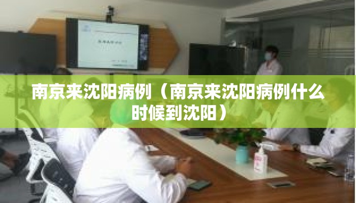 南京来沈阳病例（南京来沈阳病例什么时候到沈阳）