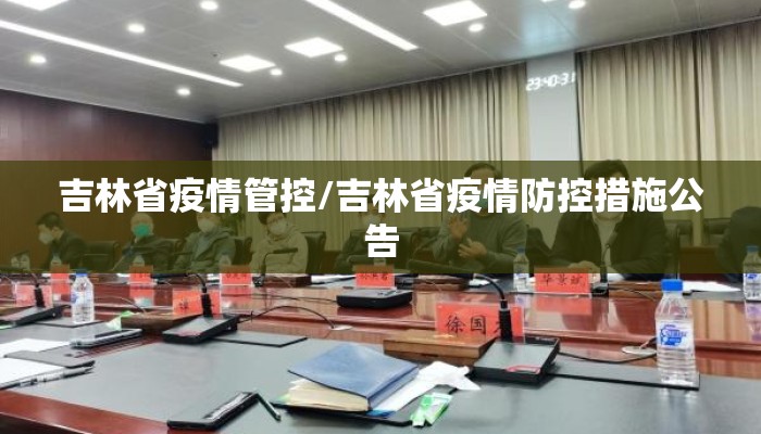吉林省疫情管控/吉林省疫情防控措施公告
