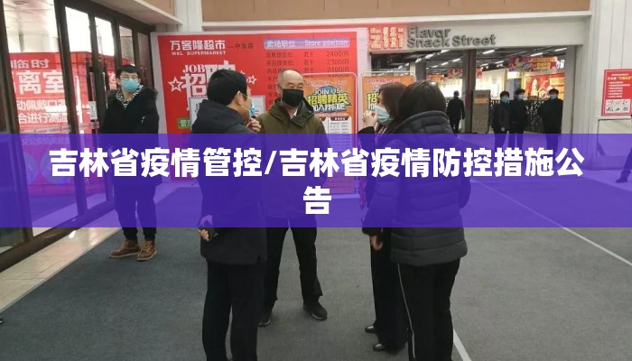 吉林省疫情管控/吉林省疫情防控措施公告