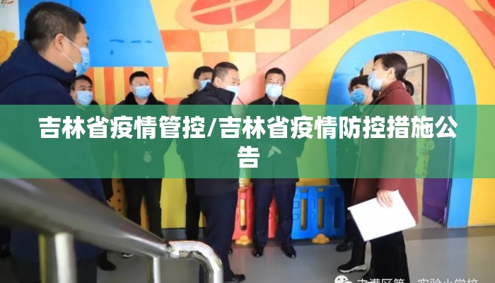 吉林省疫情管控/吉林省疫情防控措施公告