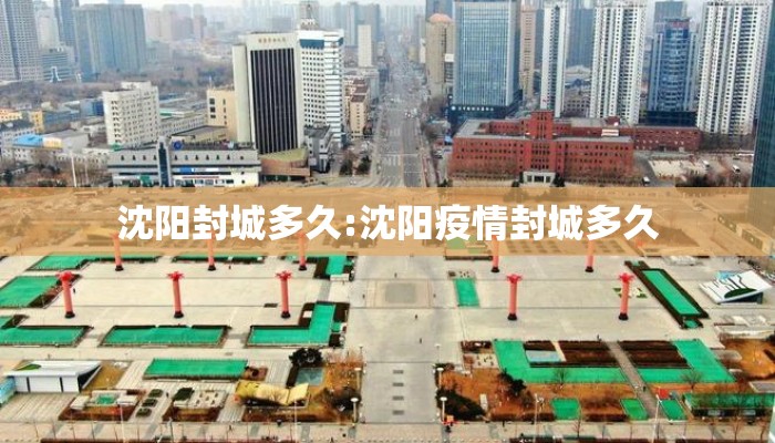 沈阳封城多久:沈阳疫情封城多久
