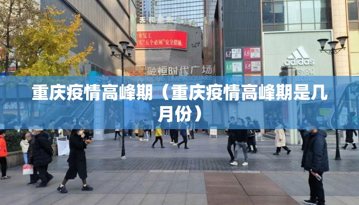 重庆疫情高峰期（重庆疫情高峰期是几月份）