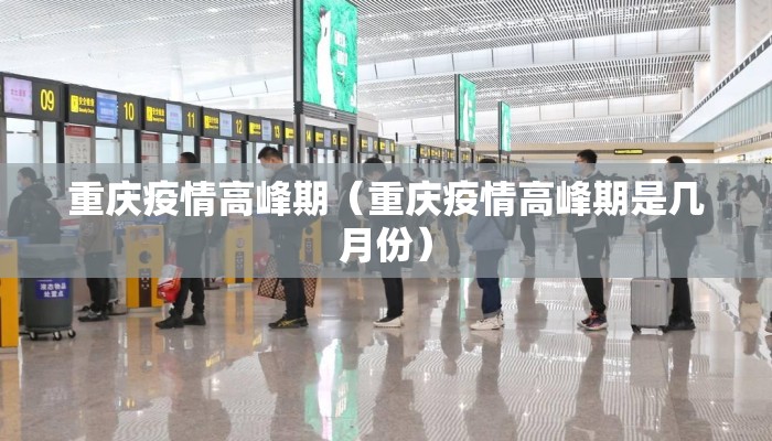 重庆疫情高峰期（重庆疫情高峰期是几月份）