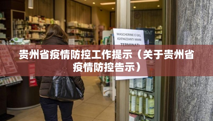 贵州省疫情防控工作提示（关于贵州省疫情防控告示）