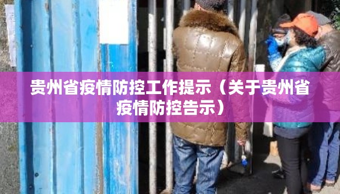 贵州省疫情防控工作提示（关于贵州省疫情防控告示）