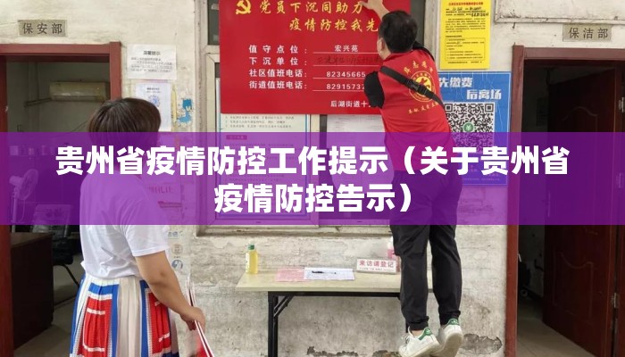 贵州省疫情防控工作提示（关于贵州省疫情防控告示）