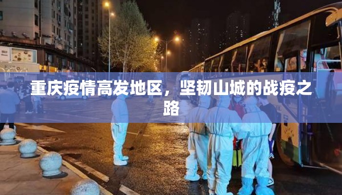 重庆疫情高发地区，坚韧山城的战疫之路