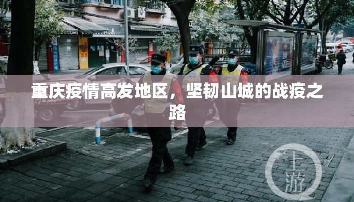 重庆疫情高发地区，坚韧山城的战疫之路