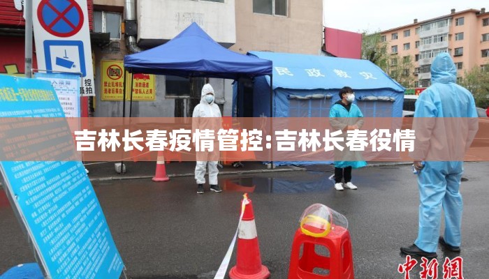 吉林长春疫情管控:吉林长春役情