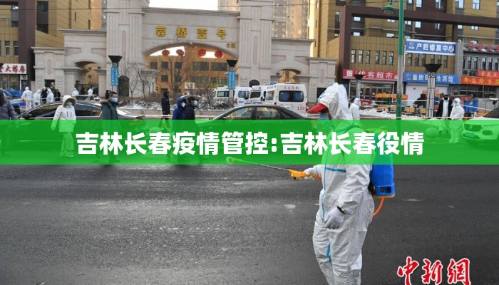 吉林长春疫情管控:吉林长春役情