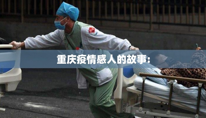 重庆疫情感人的故事:
