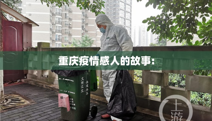 重庆疫情感人的故事: