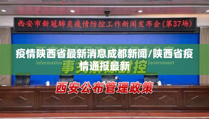 疫情陕西省最新消息成都新闻/陕西省疫情通报最新