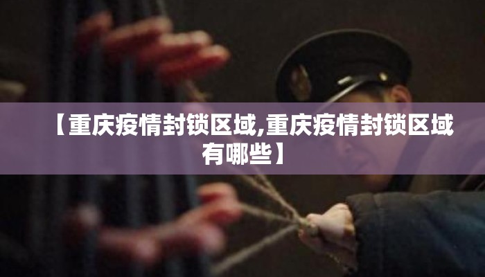 【重庆疫情封锁区域,重庆疫情封锁区域有哪些】