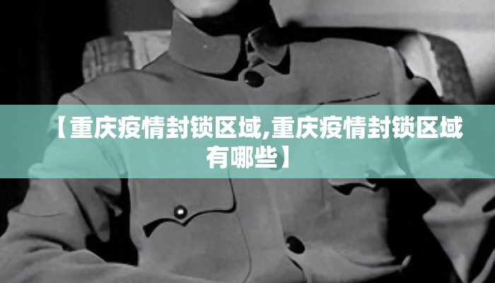 【重庆疫情封锁区域,重庆疫情封锁区域有哪些】