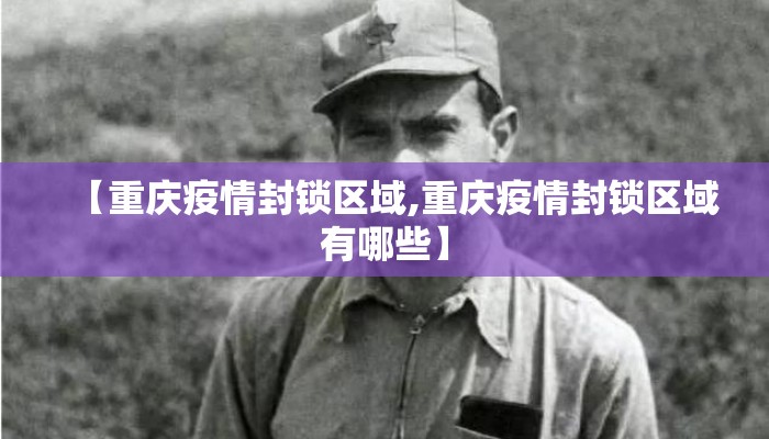 【重庆疫情封锁区域,重庆疫情封锁区域有哪些】