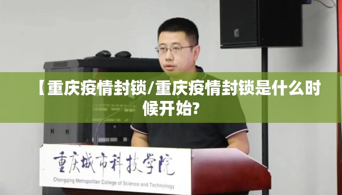 【重庆疫情封锁/重庆疫情封锁是什么时候开始?