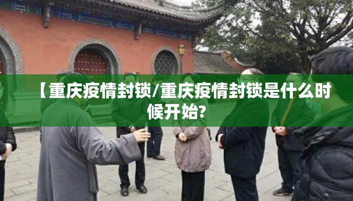 【重庆疫情封锁/重庆疫情封锁是什么时候开始?