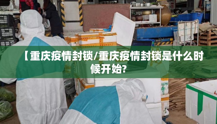 【重庆疫情封锁/重庆疫情封锁是什么时候开始?