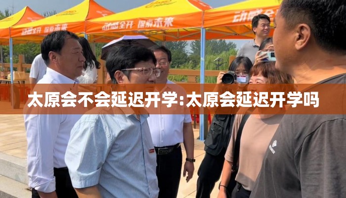 太原会不会延迟开学:太原会延迟开学吗