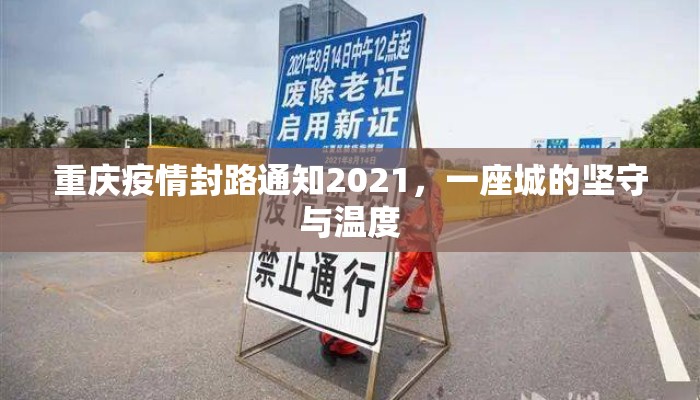 重庆疫情封路通知2021，一座城的坚守与温度
