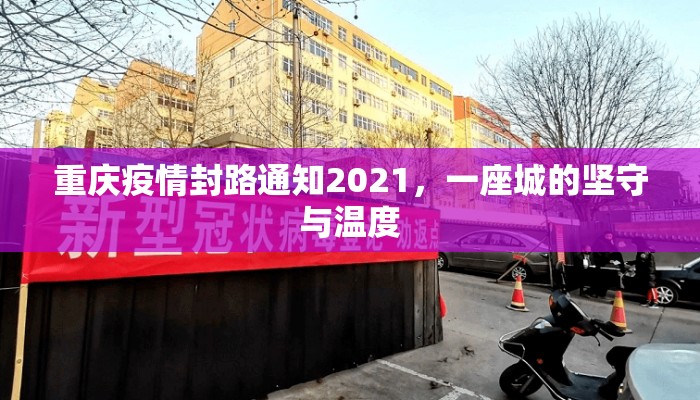 重庆疫情封路通知2021，一座城的坚守与温度