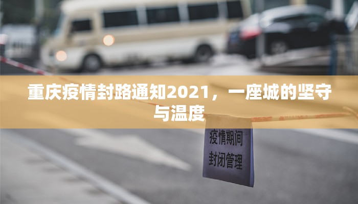重庆疫情封路通知2021，一座城的坚守与温度