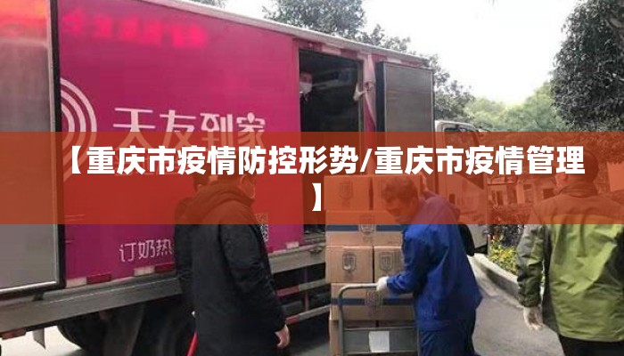【重庆市疫情防控形势/重庆市疫情管理】