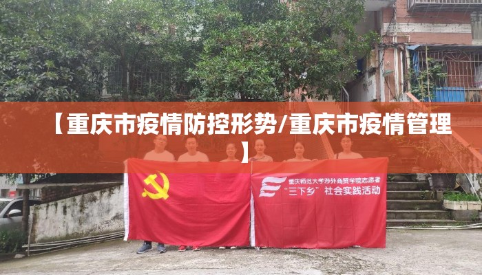 【重庆市疫情防控形势/重庆市疫情管理】