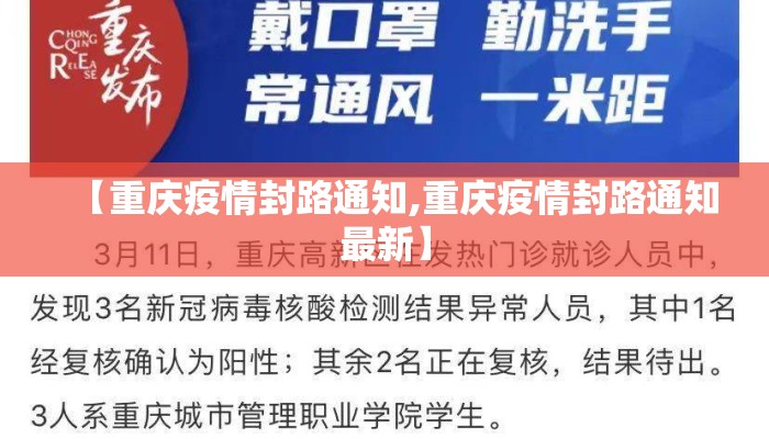 【重庆疫情封路通知,重庆疫情封路通知最新】