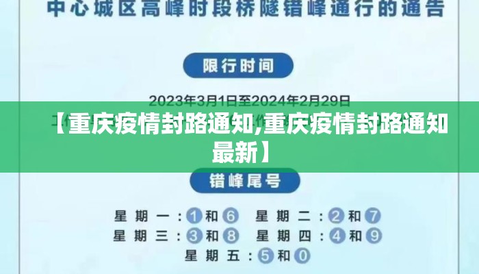 【重庆疫情封路通知,重庆疫情封路通知最新】