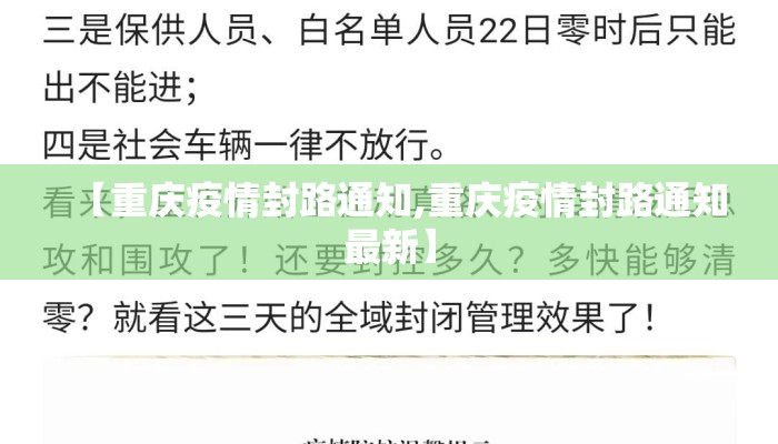 【重庆疫情封路通知,重庆疫情封路通知最新】