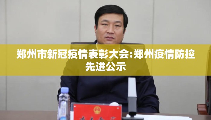 郑州市新冠疫情表彰大会:郑州疫情防控先进公示