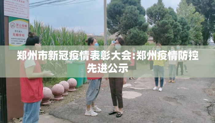 郑州市新冠疫情表彰大会:郑州疫情防控先进公示