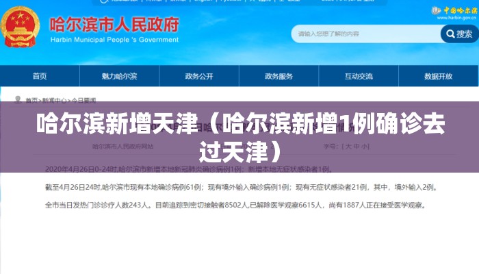 哈尔滨新增天津（哈尔滨新增1例确诊去过天津）