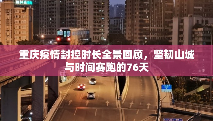 重庆疫情封控时长全景回顾，坚韧山城与时间赛跑的76天