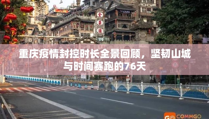 重庆疫情封控时长全景回顾，坚韧山城与时间赛跑的76天