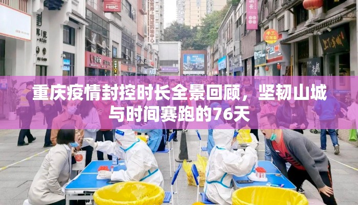 重庆疫情封控时长全景回顾，坚韧山城与时间赛跑的76天