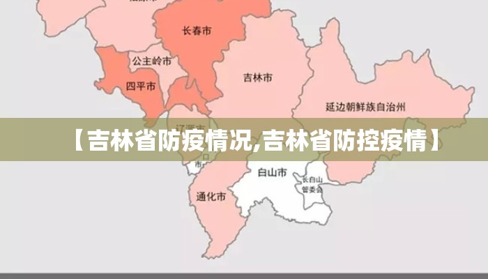 【吉林省防疫情况,吉林省防控疫情】