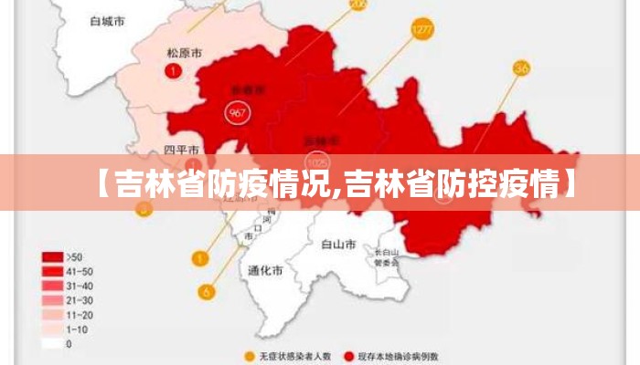 【吉林省防疫情况,吉林省防控疫情】