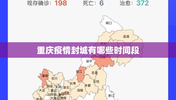 重庆疫情封城有哪些时间段