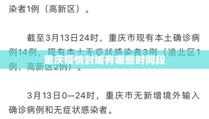 重庆疫情封城有哪些时间段