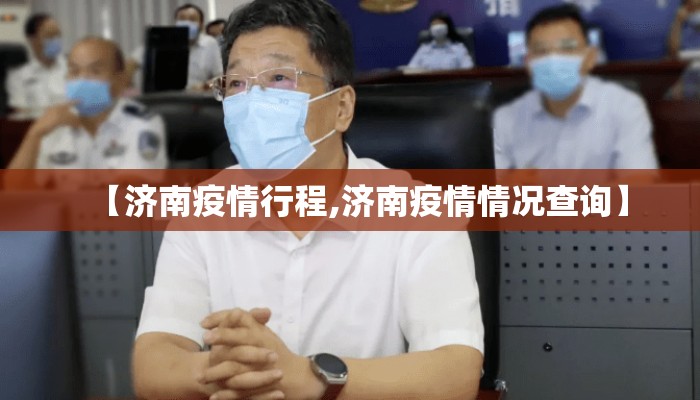 【济南疫情行程,济南疫情情况查询】